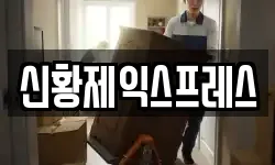 전북 임실군 삼계면 이사,용달이사,포장이사,원룸이사,보관이사