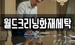 전북 임실군 성수면 청소,입주청소,사무실청소,에어컨청소