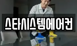 스타시스템에어컨