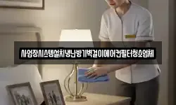 사업장시스템설치냉난방기벽걸이에어컨필터청소업체