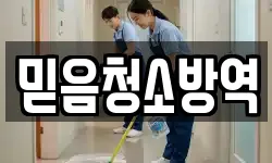 믿음청소방역