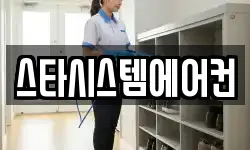 스타시스템에어컨