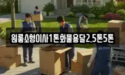 원룸소형이사1톤화물용달2.5톤5톤