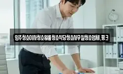 전북 임실군 신평면 청소,입주청소,사무실청소,에어컨청소