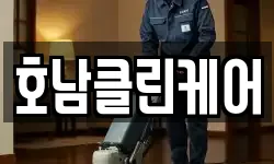 호남클린케어