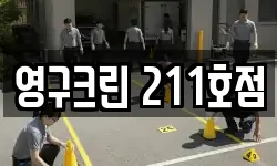 영구크린 211호점