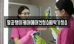 전북 임실군 오수면 청소,입주청소,사무실청소,에어컨청소