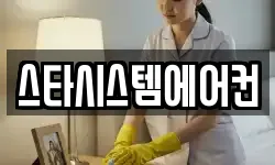 스타시스템에어컨