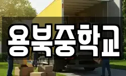 용북중학교