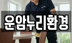 운암누리환경