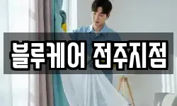 블루케어 전주지점