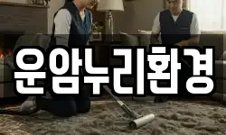 전북 임실군 운암면 청소,입주청소,사무실청소,에어컨청소