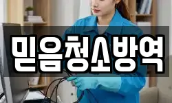 믿음청소방역