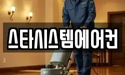 스타시스템에어컨