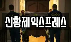 신황제익스프레스