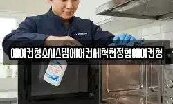 에어컨청소시스템에어컨세척천정형에어컨청