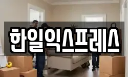 한일익스프레스