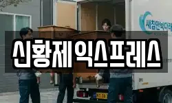 신황제익스프레스