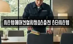 시스템에어컨설치청소스충전 스타시스템