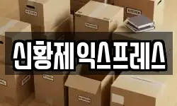 신황제익스프레스