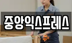 중앙익스프레스