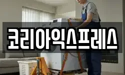 전북 장수군 번암면 이사,용달이사,포장이사,원룸이사,보관이사