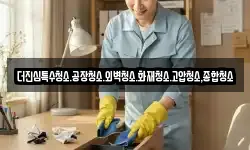 더진심특수청소.공장청소.외벽청소.화재청소.고압청소,종합청소