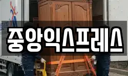 전북 장수군 장수읍 이사,용달이사,포장이사,원룸이사,보관이사
