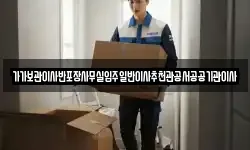 가가보관이사반포장사무실입주일반이사추천관공서공공기관이사