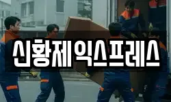 신황제익스프레스