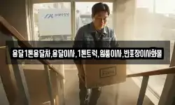 용달1톤용달차,용달이사,1톤트럭,원룸이사,반포장이사화물