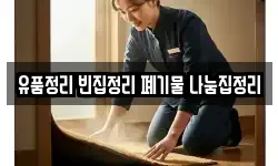 유품정리 빈집정리 폐기물 나눔집정리