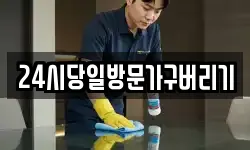 24시당일방문가구버리기
