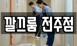 깔끄룸 전주점