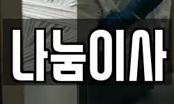 전북 전주시 덕진구 고랑동 이사,용달이사,포장이사,원룸이사,보관이사