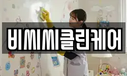 비씨씨클린케어