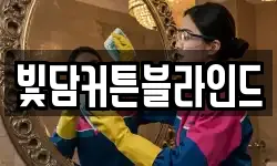 빛담커튼블라인드
