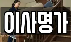 이사명가