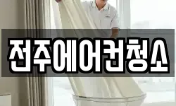 전주에어컨청소