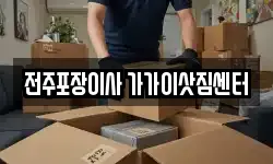 전주포장이사 가가이삿짐센터