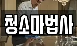 청소마법사