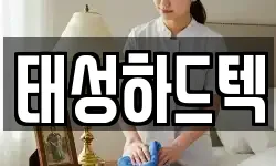 태성하드텍