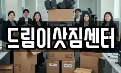 드림이삿짐센터