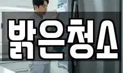 전북 전주시 덕진구 금상동 청소,입주청소,사무실청소,에어컨청소