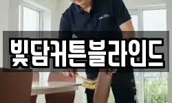 빛담커튼블라인드