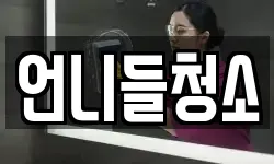 언니들청소