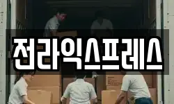 전라익스프레스