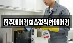 전주에어컨청소정직한에어컨