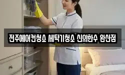 전주에어컨청소 세탁기청소 신의한수 완산점