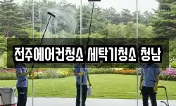 전주에어컨청소 세탁기청소 청남